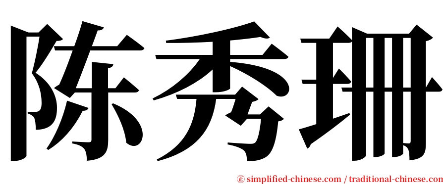陈秀珊 serif font