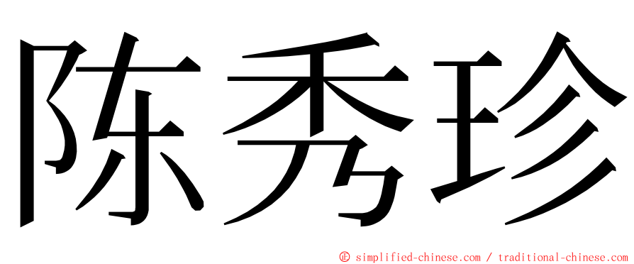 陈秀珍 ming font