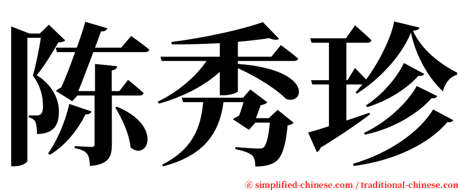 陈秀珍 serif font