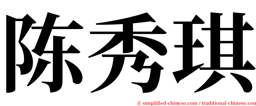 陈秀琪 serif font