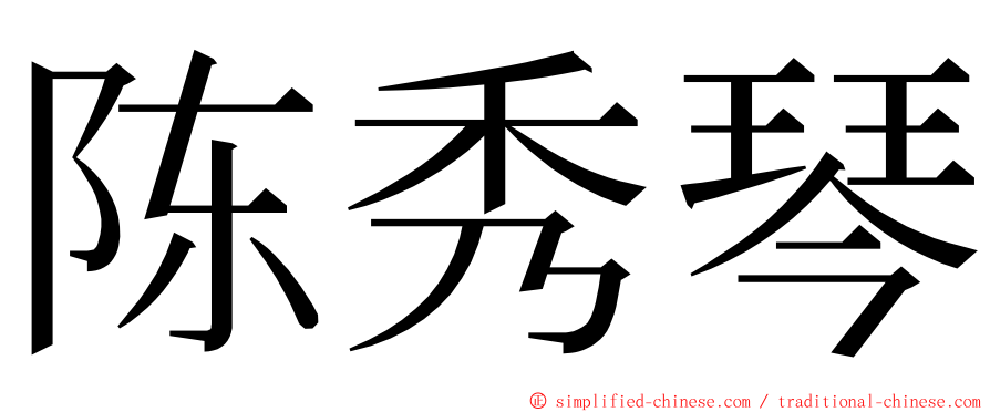 陈秀琴 ming font