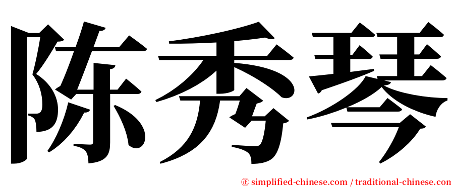 陈秀琴 serif font