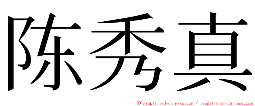 陈秀真 ming font