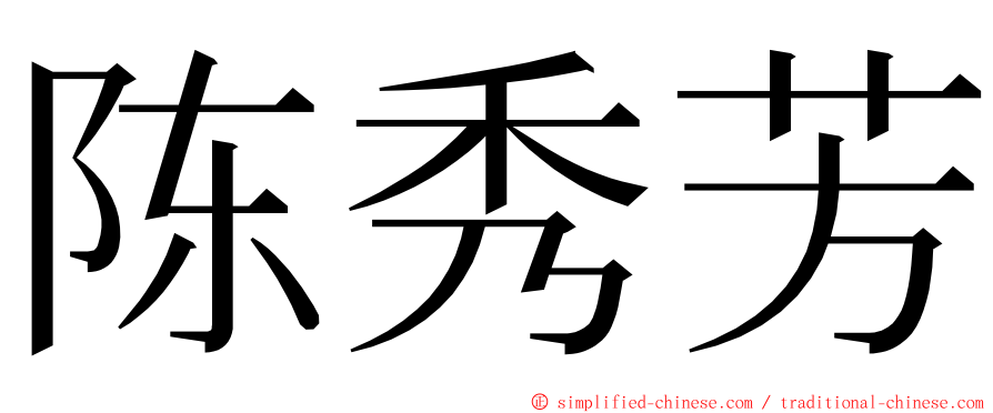 陈秀芳 ming font