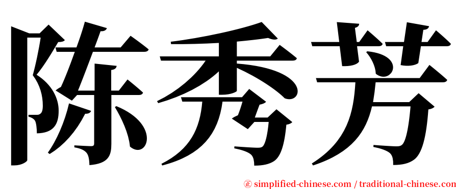 陈秀芳 serif font