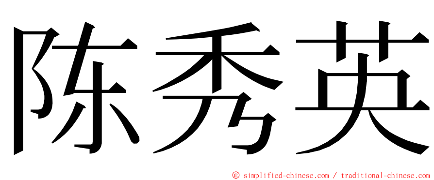 陈秀英 ming font