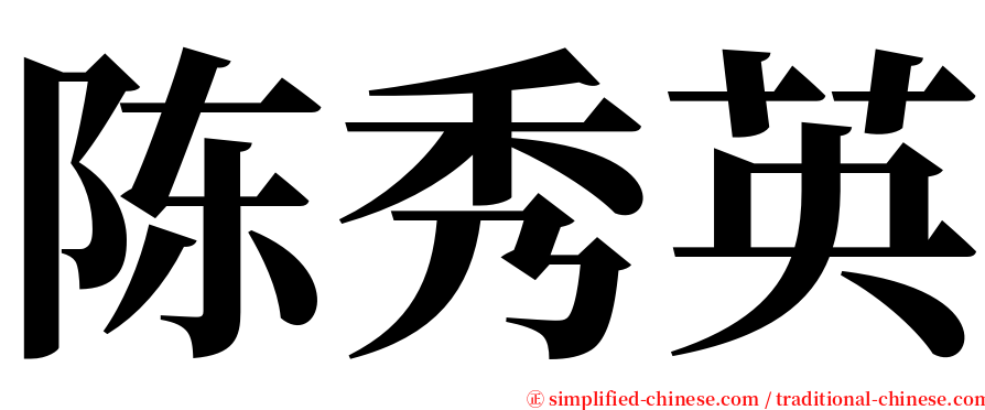 陈秀英 serif font