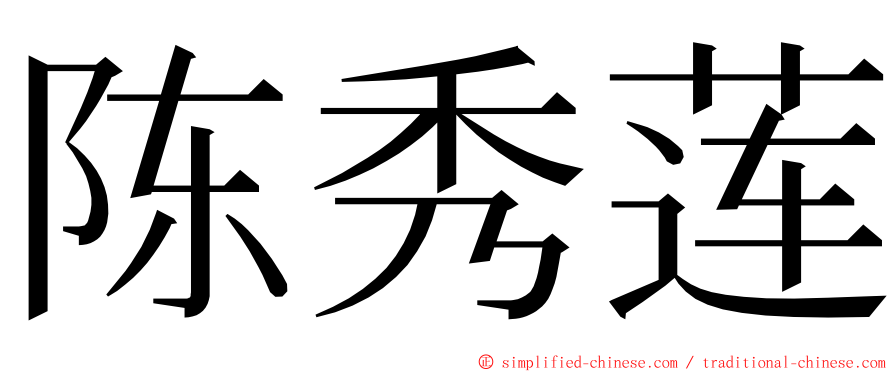 陈秀莲 ming font