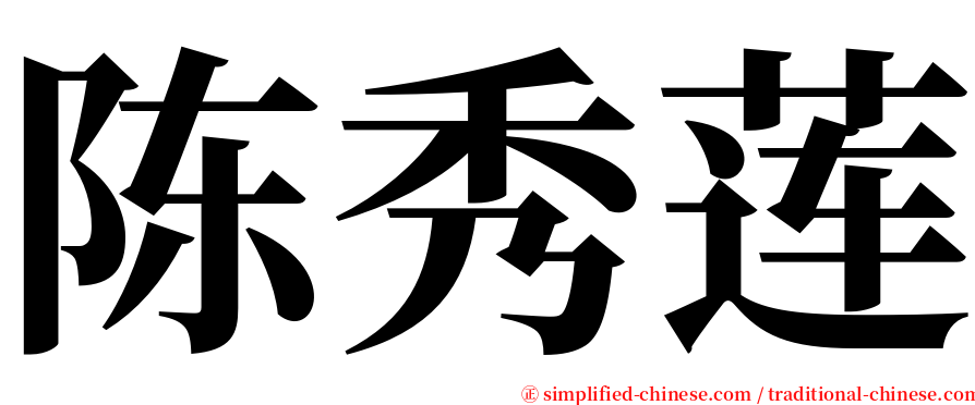 陈秀莲 serif font