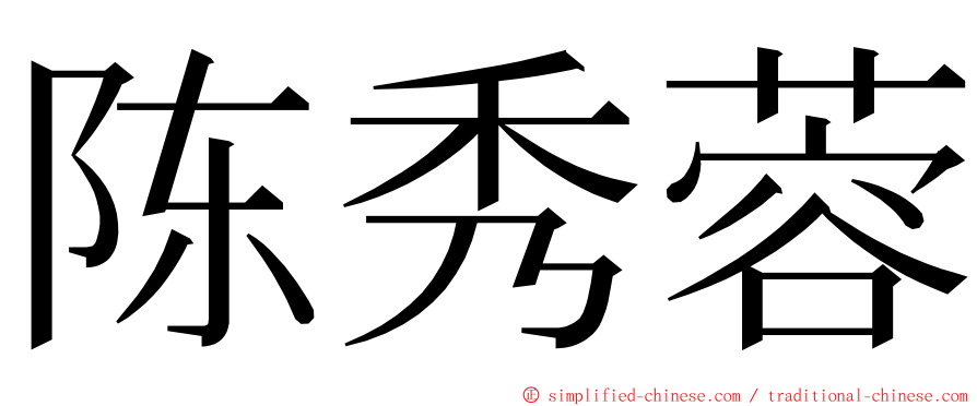 陈秀蓉 ming font