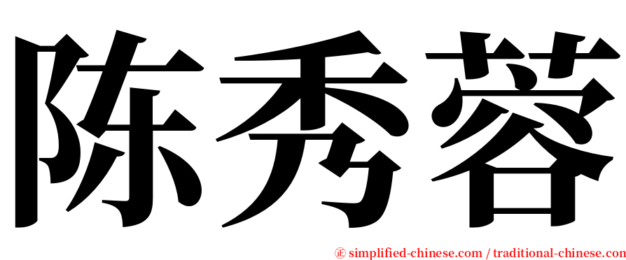 陈秀蓉 serif font