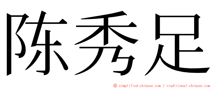 陈秀足 ming font