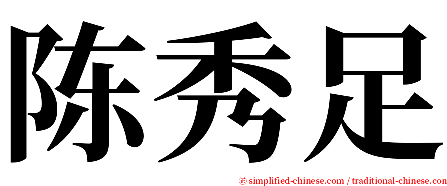 陈秀足 serif font