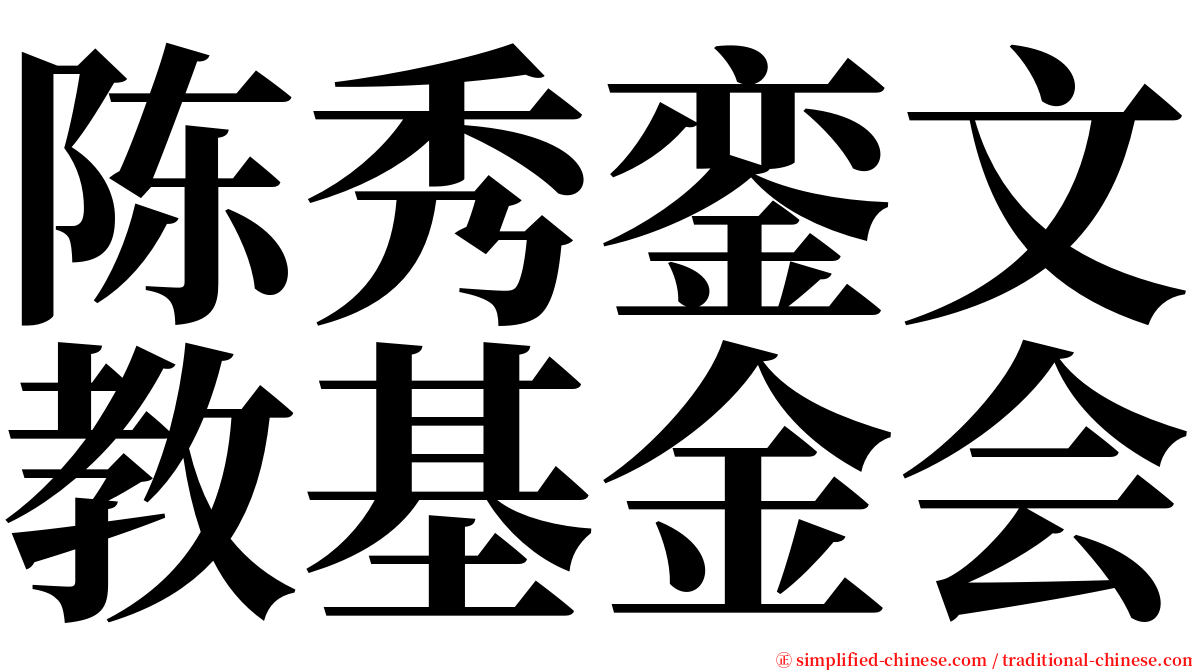 陈秀銮文教基金会 serif font