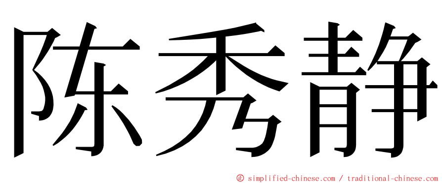 陈秀静 ming font