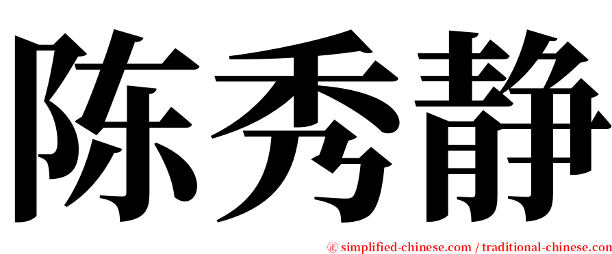 陈秀静 serif font