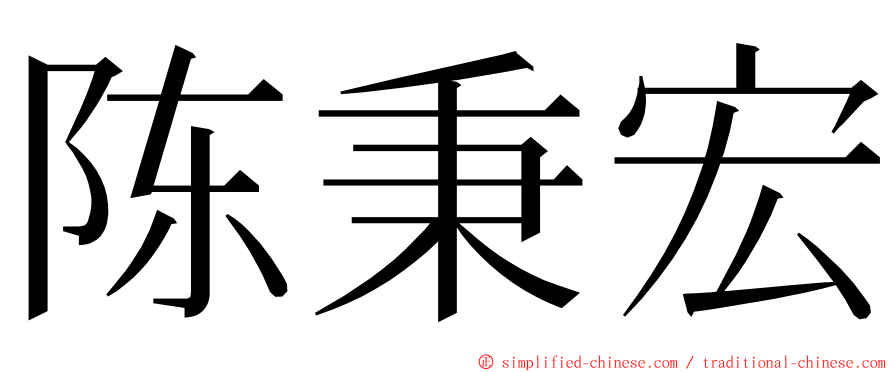 陈秉宏 ming font