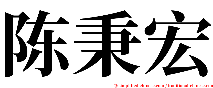 陈秉宏 serif font