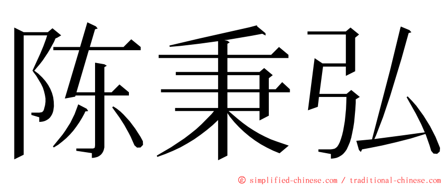 陈秉弘 ming font