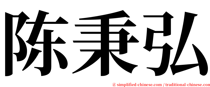 陈秉弘 serif font