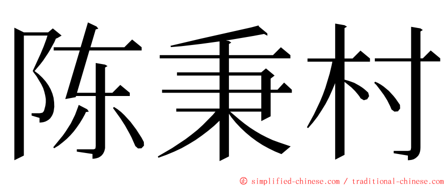 陈秉村 ming font