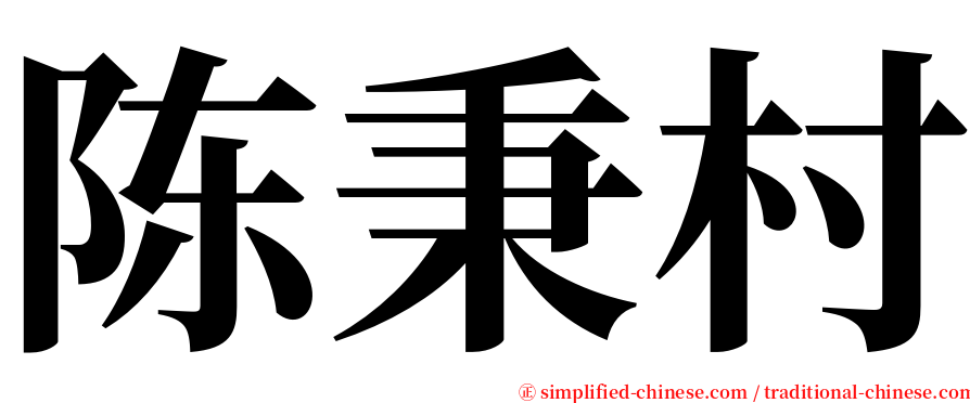 陈秉村 serif font