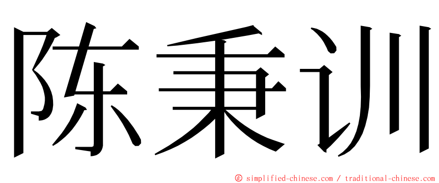 陈秉训 ming font