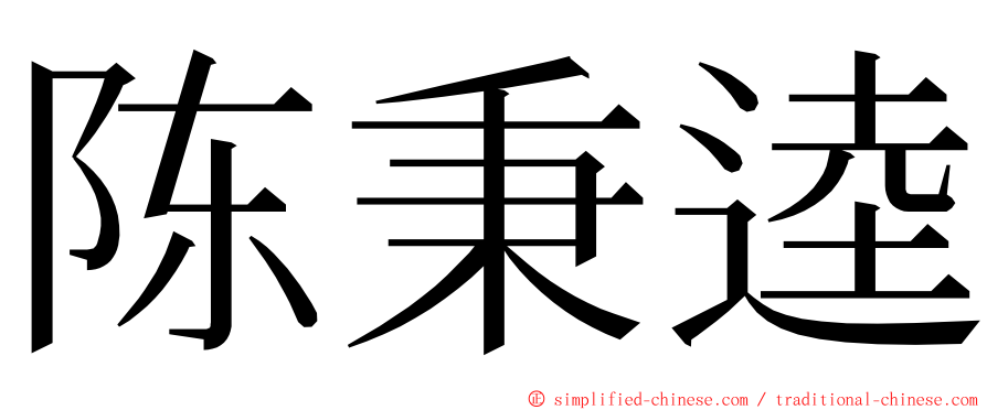 陈秉逵 ming font