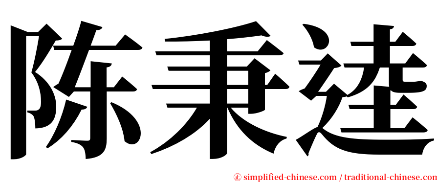 陈秉逵 serif font