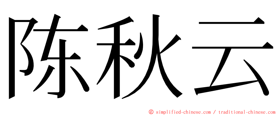 陈秋云 ming font