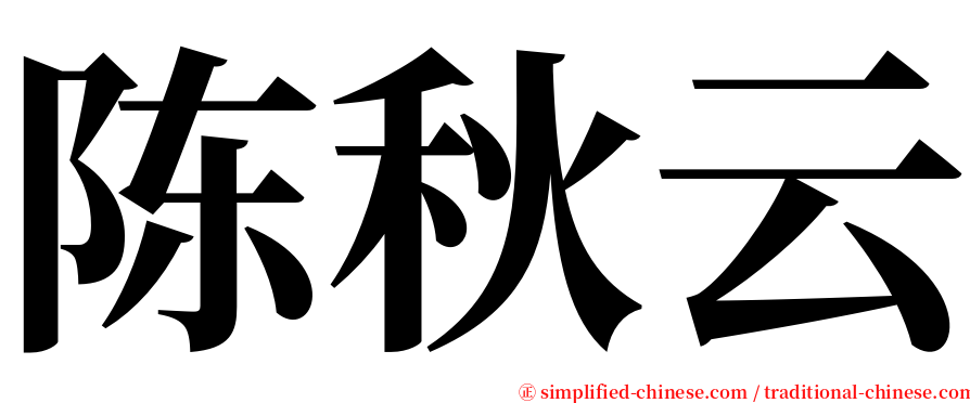 陈秋云 serif font