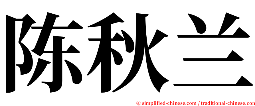 陈秋兰 serif font