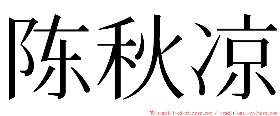 陈秋凉 ming font