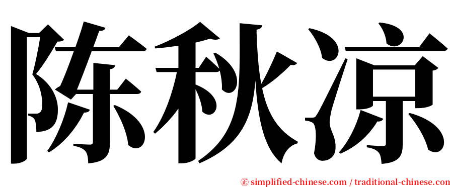 陈秋凉 serif font