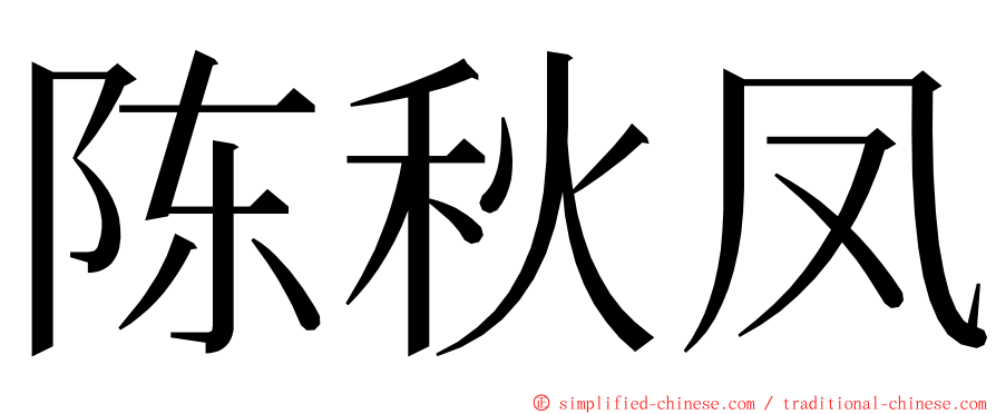 陈秋凤 ming font