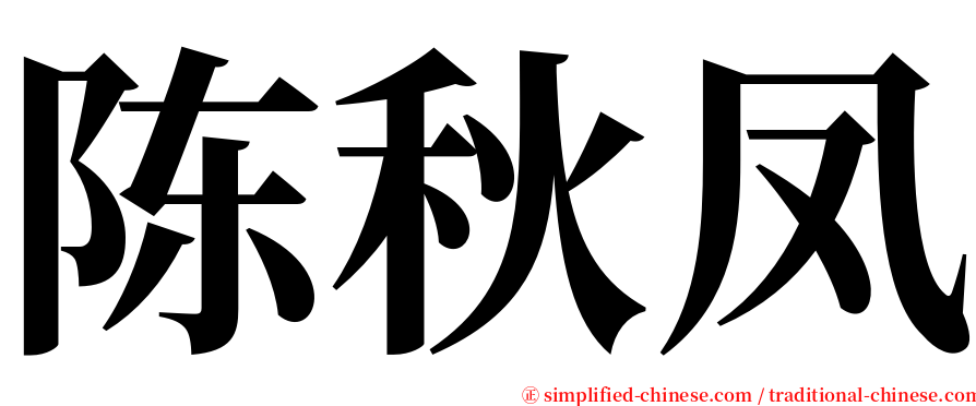 陈秋凤 serif font
