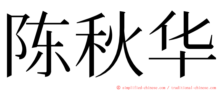 陈秋华 ming font