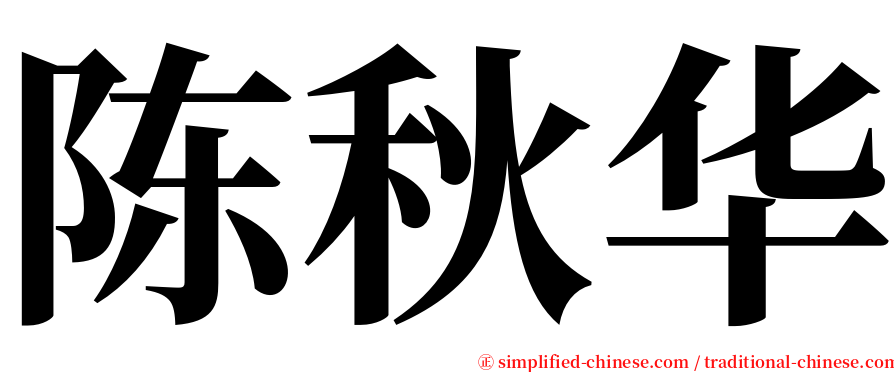 陈秋华 serif font