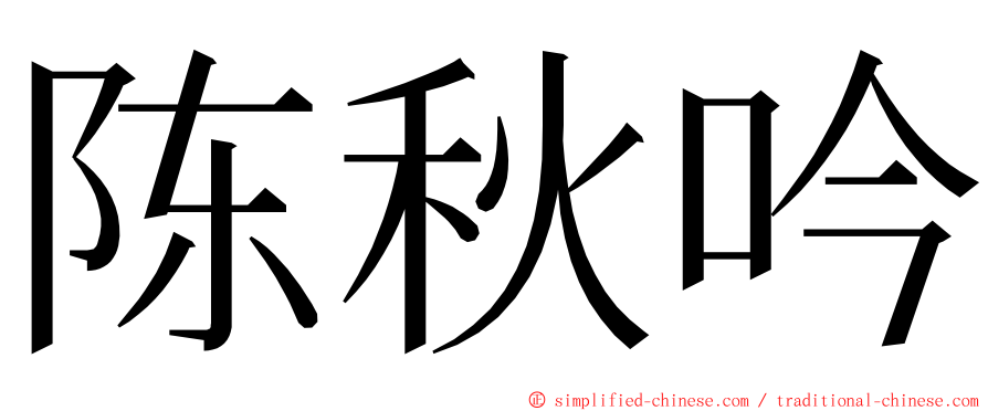 陈秋吟 ming font
