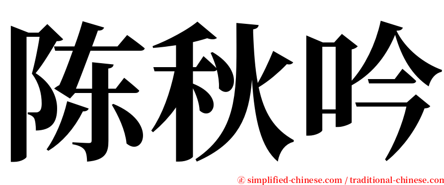 陈秋吟 serif font