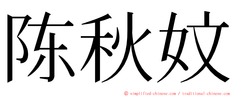 陈秋妏 ming font