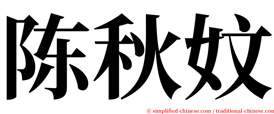 陈秋妏 serif font