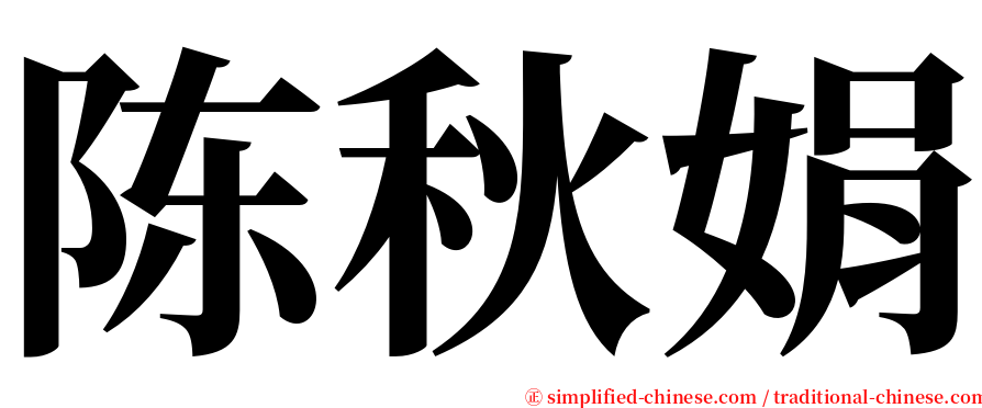陈秋娟 serif font