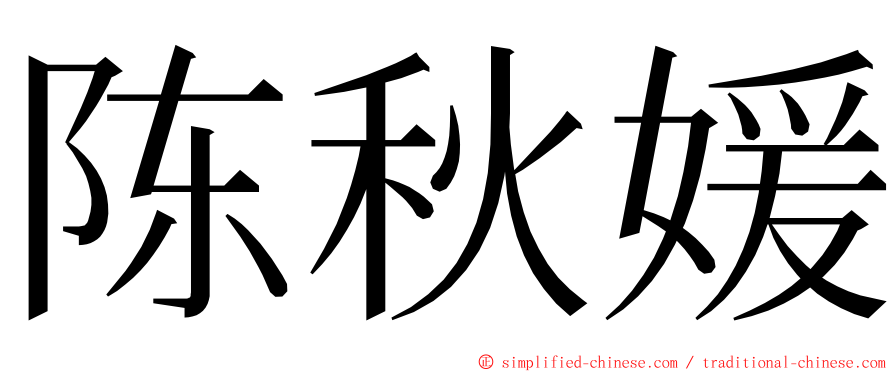 陈秋媛 ming font