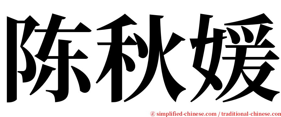 陈秋媛 serif font