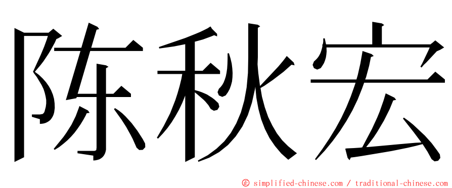 陈秋宏 ming font