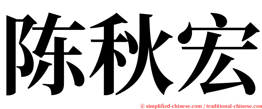 陈秋宏 serif font