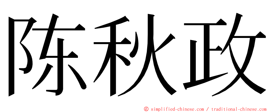 陈秋政 ming font