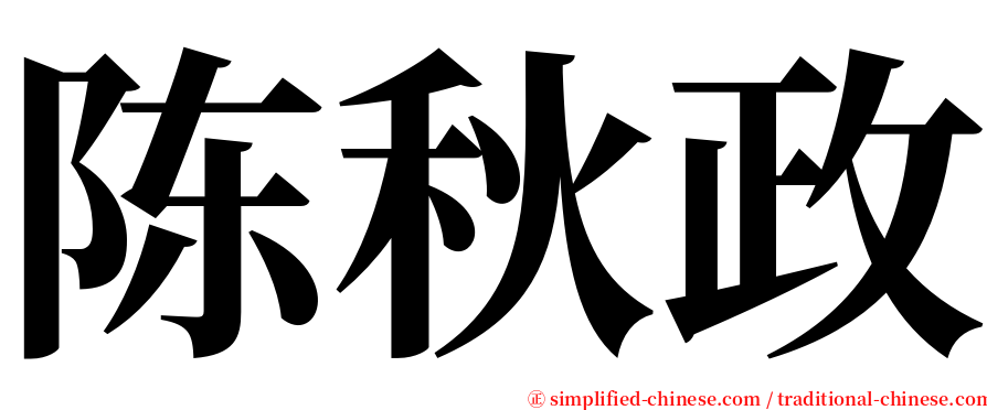 陈秋政 serif font