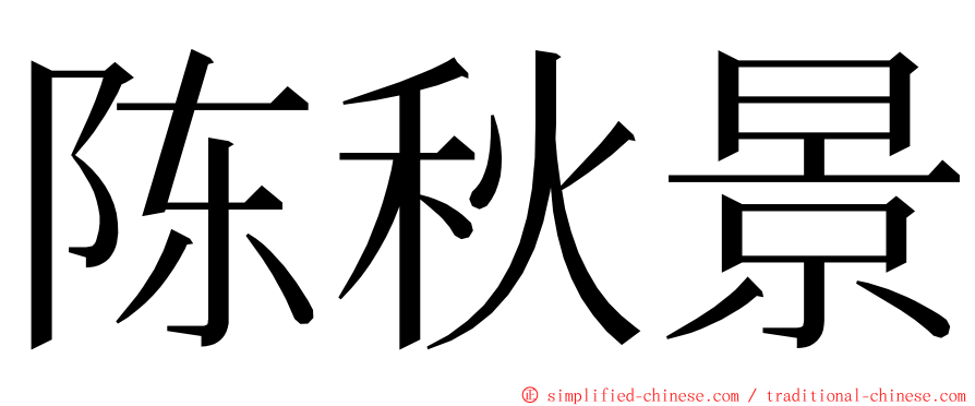 陈秋景 ming font